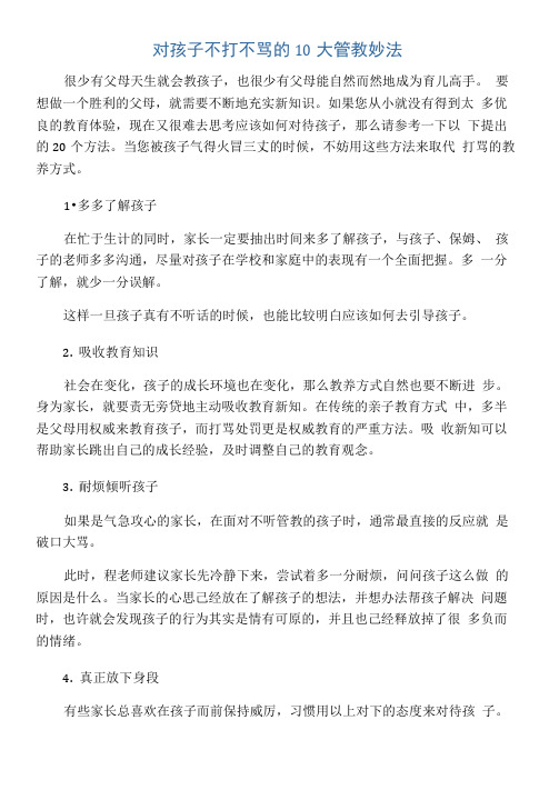 对孩子不打不骂的10大管教妙法