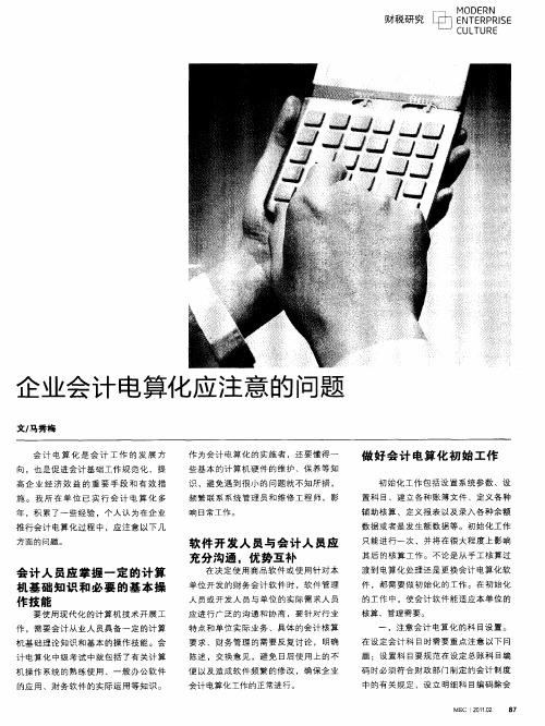 企业会计电算化应注意的问题