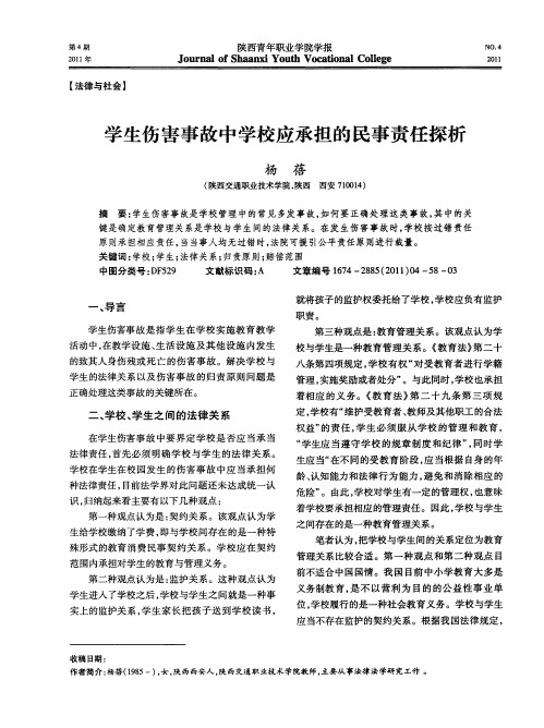 学生伤害事故中学校应承担的民事责任探析
