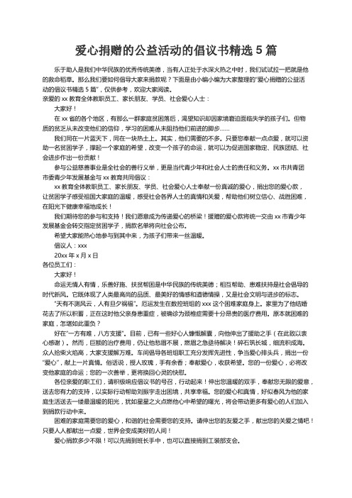 爱心捐赠的公益活动的倡议书精选5篇