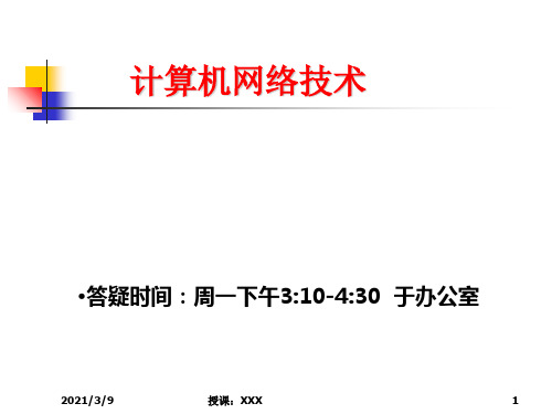 计算机网络技术PPT课件