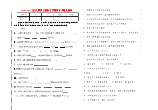 2017-2018北师大版四年级科学下册期末试题及答案