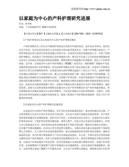 以家庭为中心的产科护理研究进展