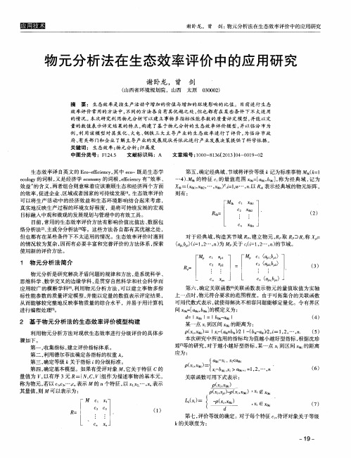 物元分析法在生态效率评价中的应用研究