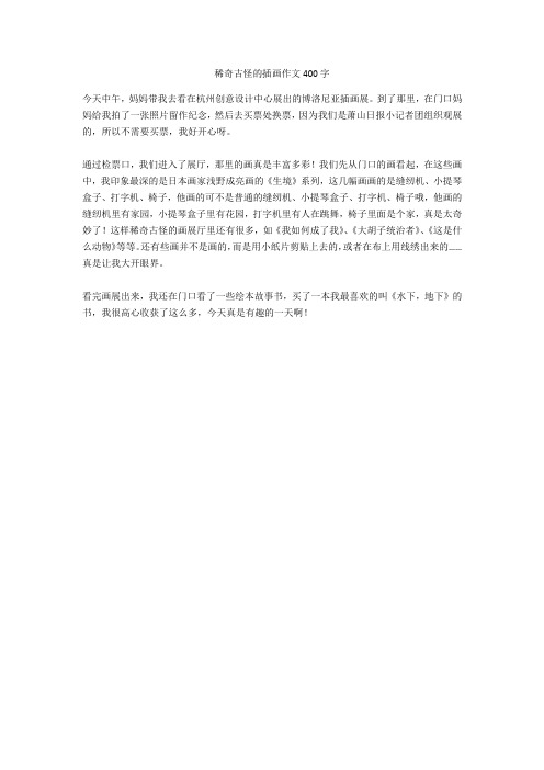 稀奇古怪的插画作文400字正式版