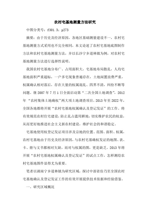 农村宅基地测量方法研究