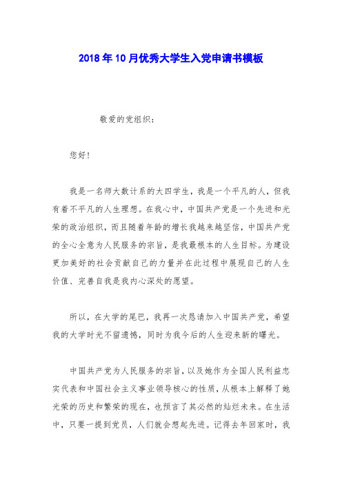 2018年10月优秀大学生入党申请书模板