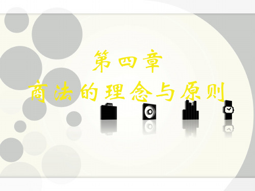 商法第四章 商法的理念与原则