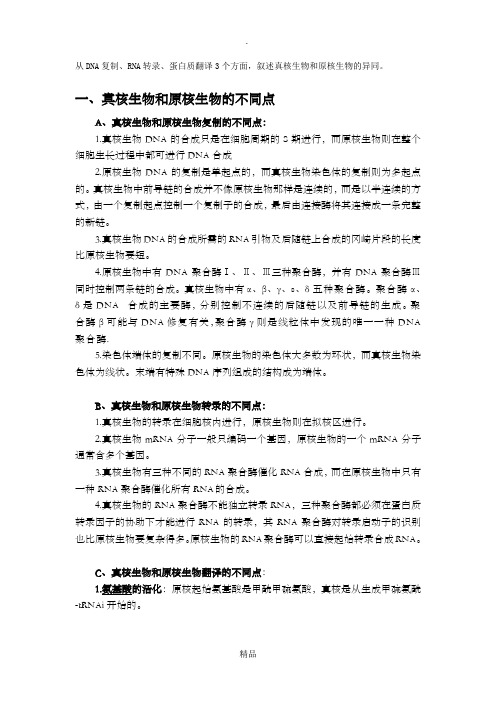 真核生物和原核生物的异同
