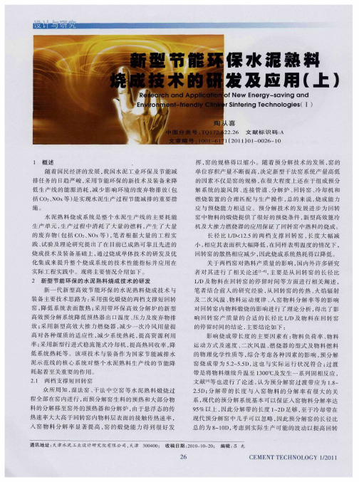 新型节能环保水泥熟料烧成技术的研发及应用(上)