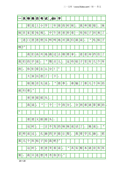 初一作文：一次特殊的考试_450字