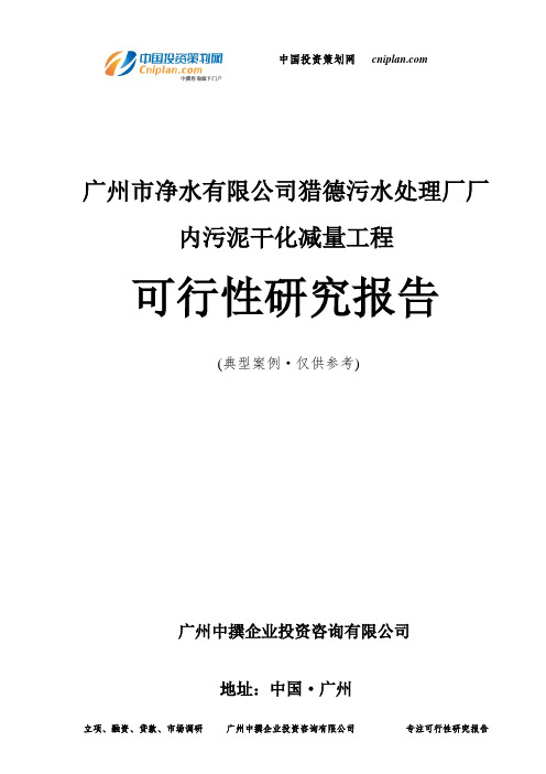 广州市净水有限公司猎德污水处理厂厂内污泥干化减量工程可行性研究报告-广州中撰咨询