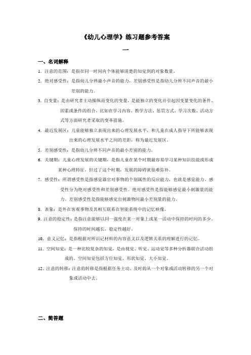 《幼儿心理学》练习题参考答案