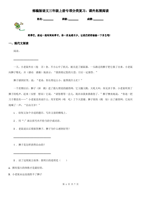 部编版语文三年级上册专项分类复习：课外拓展阅读