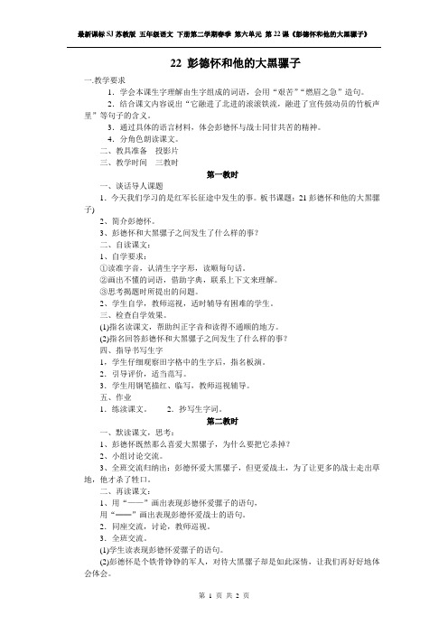 新课标苏教版 五年级语文 下册第二学期春 精品教学设计教案 第六单元 第22课《彭德怀和他的大黑骡子》教案1