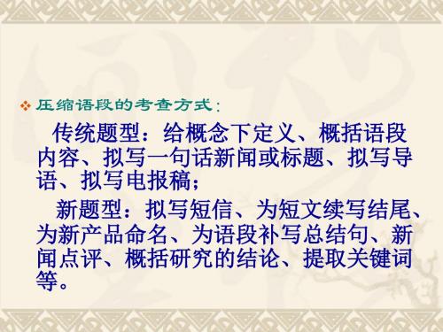 【高考语文】高考复习压缩语段之提取关键词ppt1