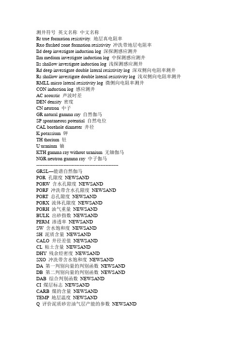 测井曲线--中英文对照