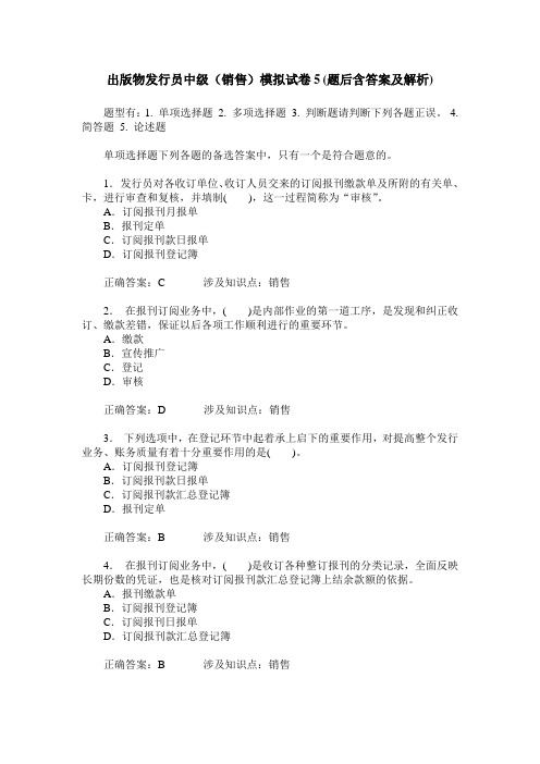 出版物发行员中级(销售)模拟试卷5(题后含答案及解析)