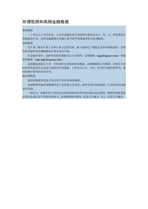 所谓低频和高频金融数据