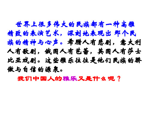 人教版高中历史选修六课件：第六单元 中国的人类非物质文化遗产——昆曲(共21张PPT)