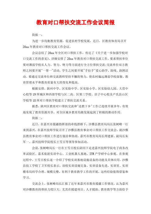 教育对口帮扶交流工作会议简报