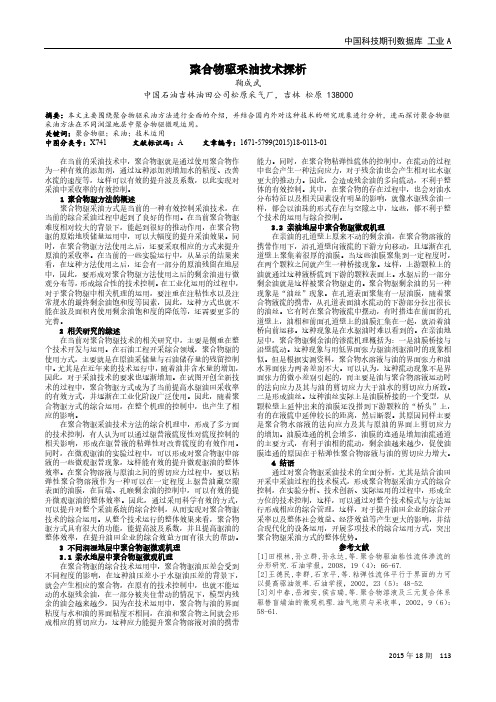 聚合物驱采油技术探析
