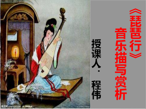 区微型课优质课琵琶行音乐描写课赏析PPT课件
