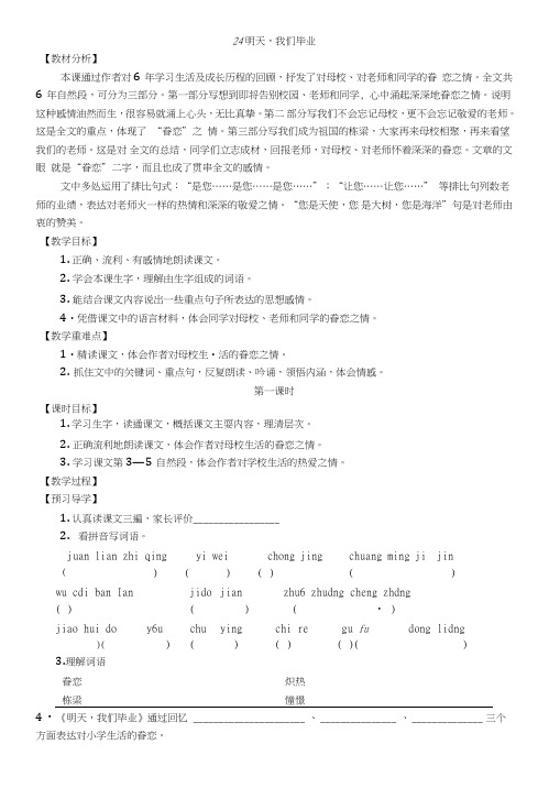 【推荐】六年级下册语文教学案-24明天,我们毕业苏教版.doc