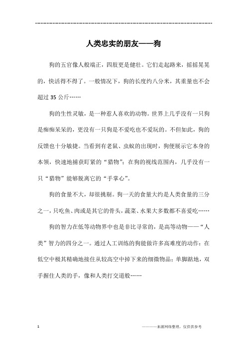 人类忠实的朋友——狗_四年级作文