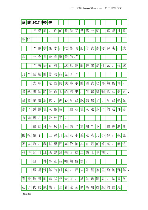 初二叙事作文：我的2017_900字