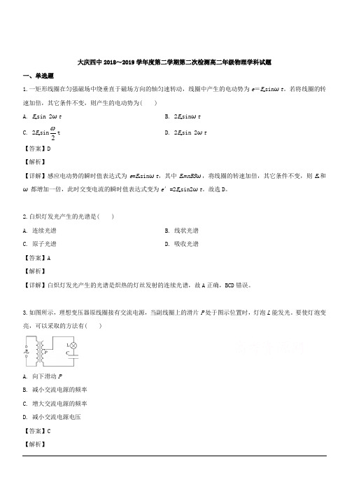 黑龙江省大庆四中2018-2019学年高二下学期第二次月考物理试题 含解析