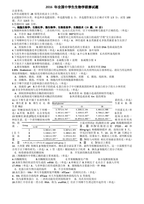 2016-年全国中学生生物学联赛试题及解析