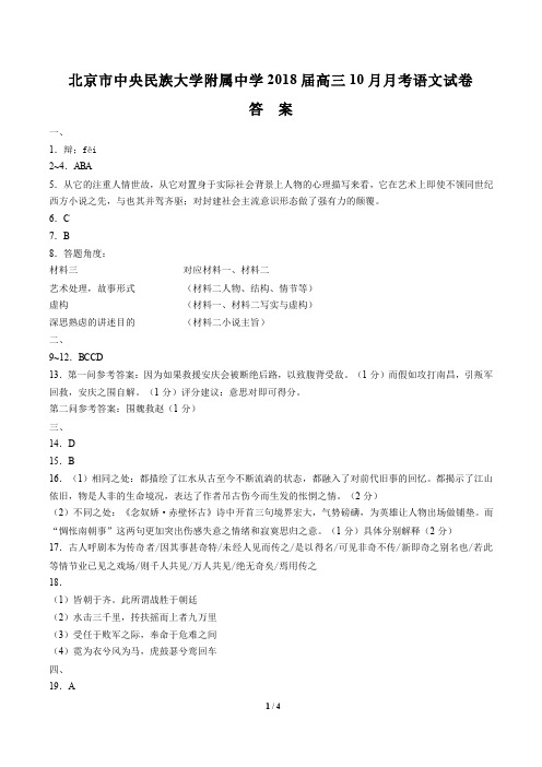 【北京市中央民族大学附属中学】2018届高三10月月考语文试卷-答案
