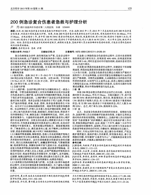 200例急诊复合伤患者急救与护理分析
