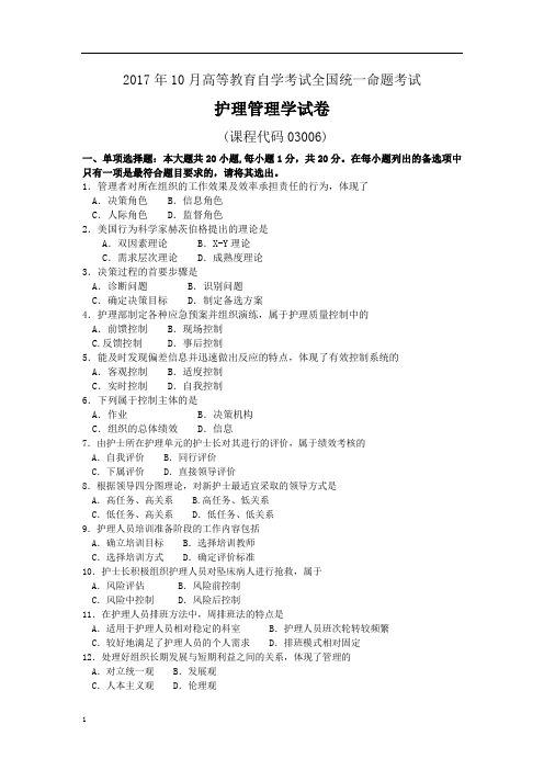 2017年10月自考03006护理管理学试题和答案