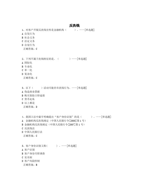 反洗钱题库(434道)
