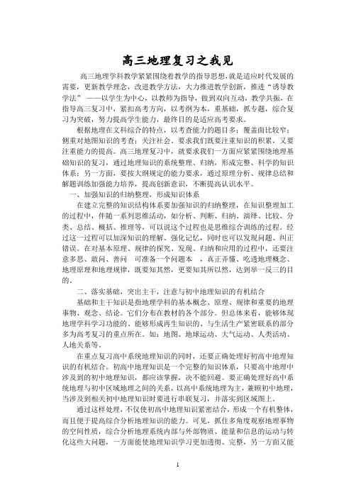 高三地理复习之我见