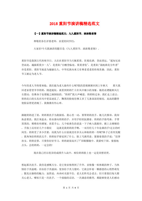 2018重阳节演讲稿精选范文与2018重阳节老干部座谈会上的致词汇编