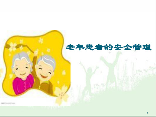 老年患者的安全管理PPT幻灯片课件