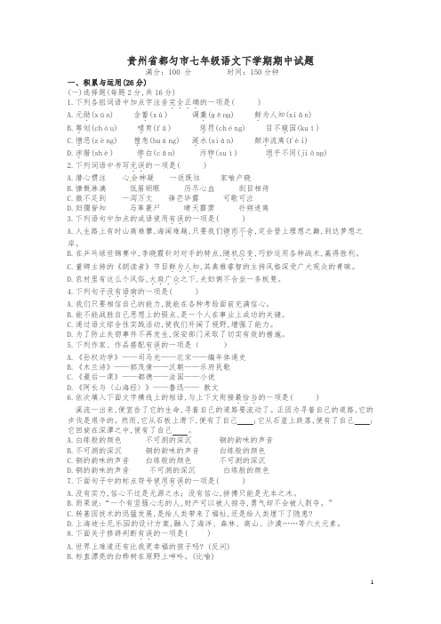 【最新】贵州省都匀市人教版七年级语文下学期期中试题