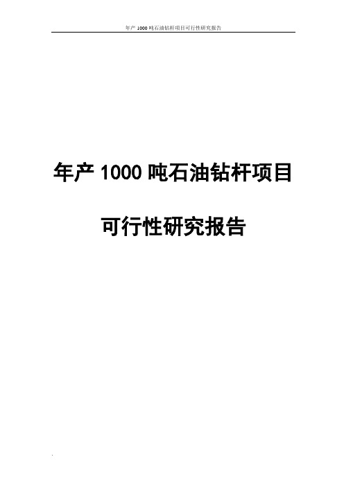 年产1000吨石油钻杆项目可行性研究报告