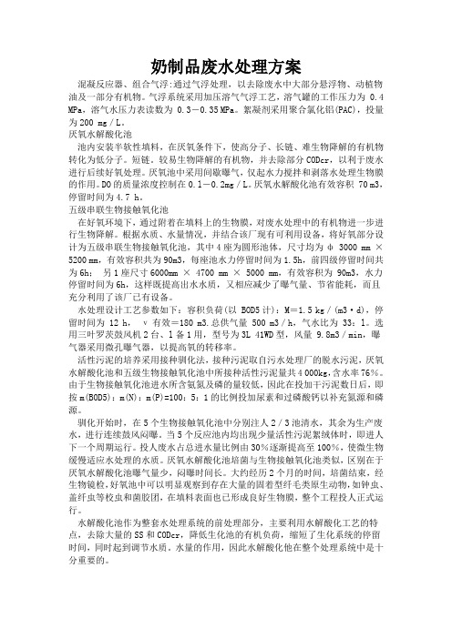 奶制品废水处理方案