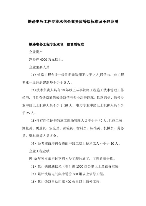 铁路电务工程专业承包企业资质等级标准及承包范围