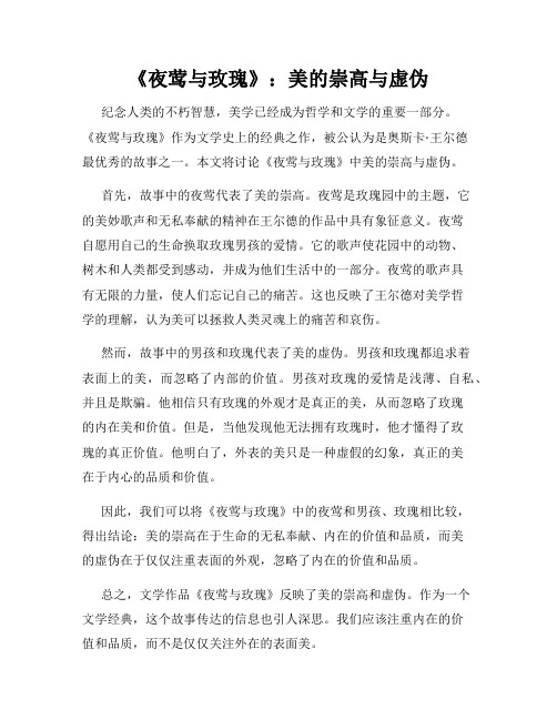《夜莺与玫瑰》：美的崇高与虚伪