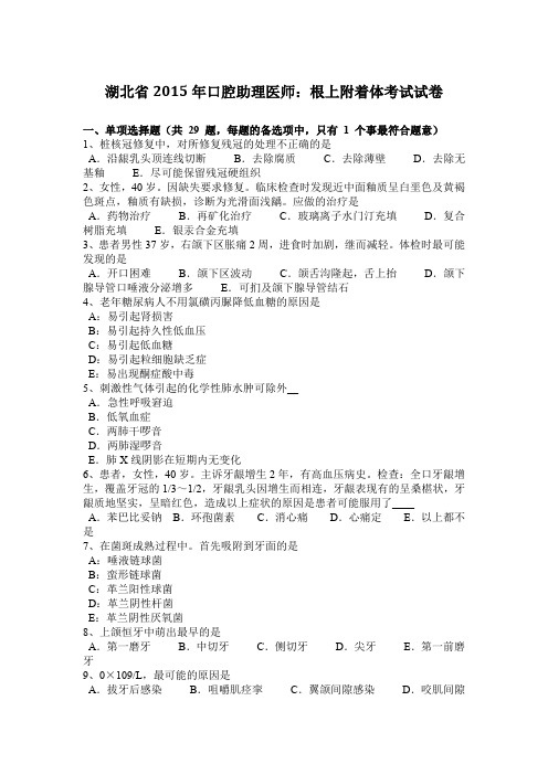 湖北省2015年口腔助理医师：根上附着体考试试卷