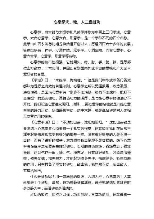 心意拳天、地、人三盘桩功