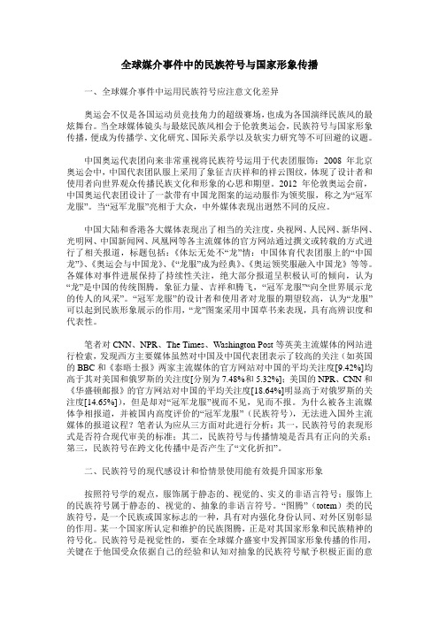 全球媒介事件中的民族符号与国家形象传播