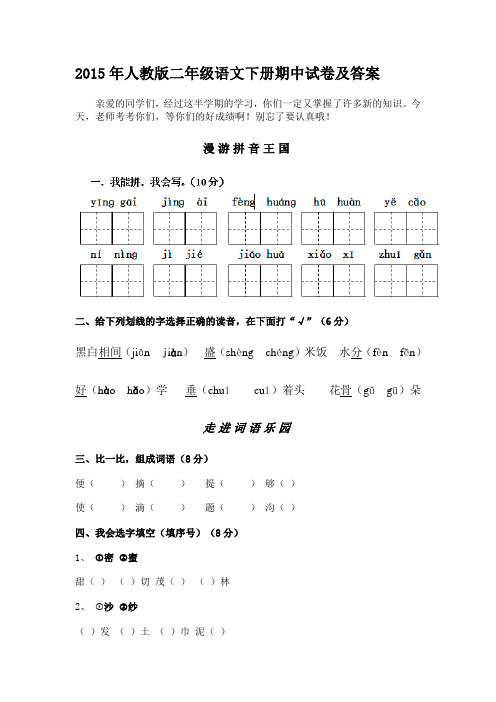 2015年人教版二年级语文下册期中试卷及答案