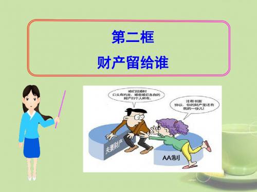 八年级政治下册_第二框_财产留给谁课件_新人教版