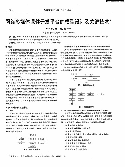 网络多媒体课件开发平台的模型设计及关键技术
